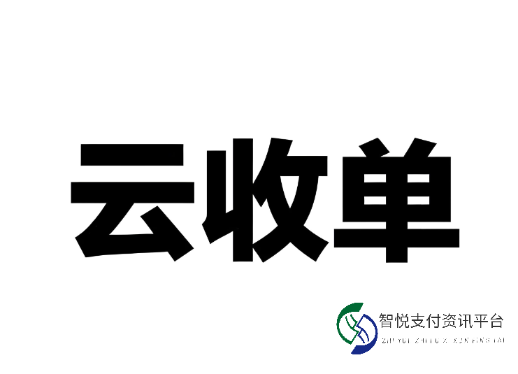 云收单：引领支付革新，重塑商户收银体验