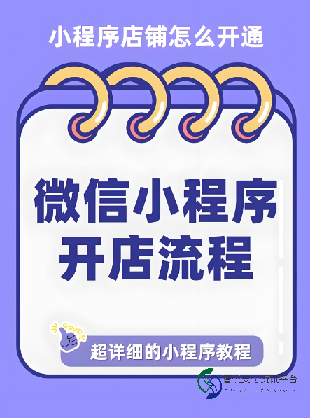 微信小商店开通全攻略：从小程序到支付功能的全面部署