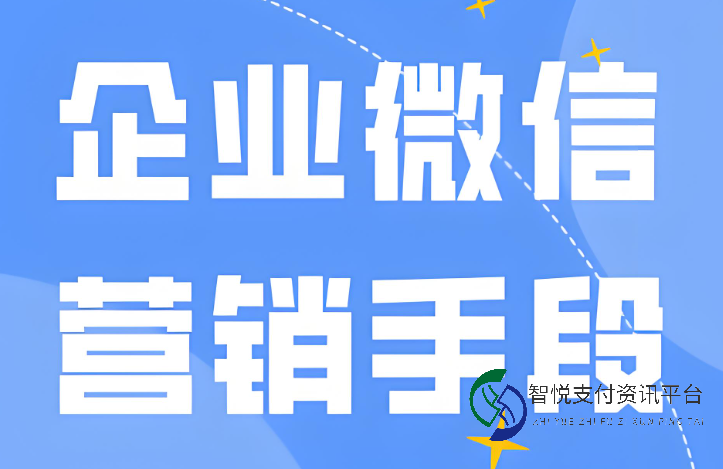 企业微信营销：为何选择并如何有效运用？