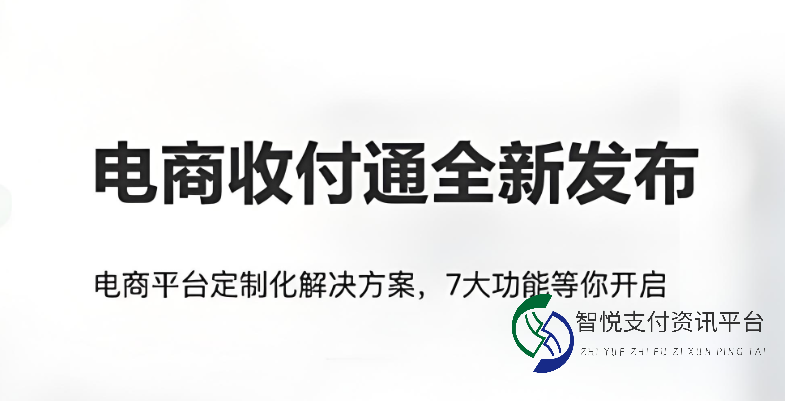 电商收付通：多服务商模式下的支付生态优化，是否为电商未来新趋势？