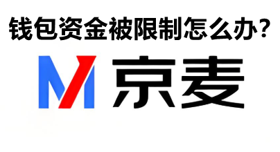 京东京麦资金限制提现怎么办？
