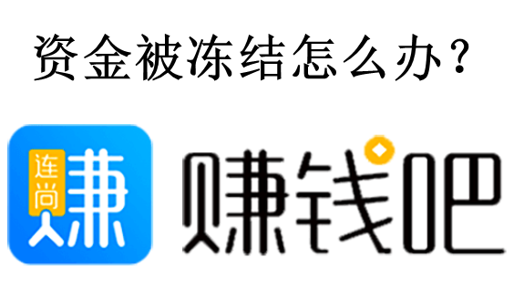 赚钱吧资金被冻结无法到账怎么解？