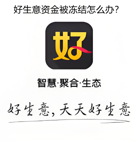 好生意商户钱被冻结怎么办?