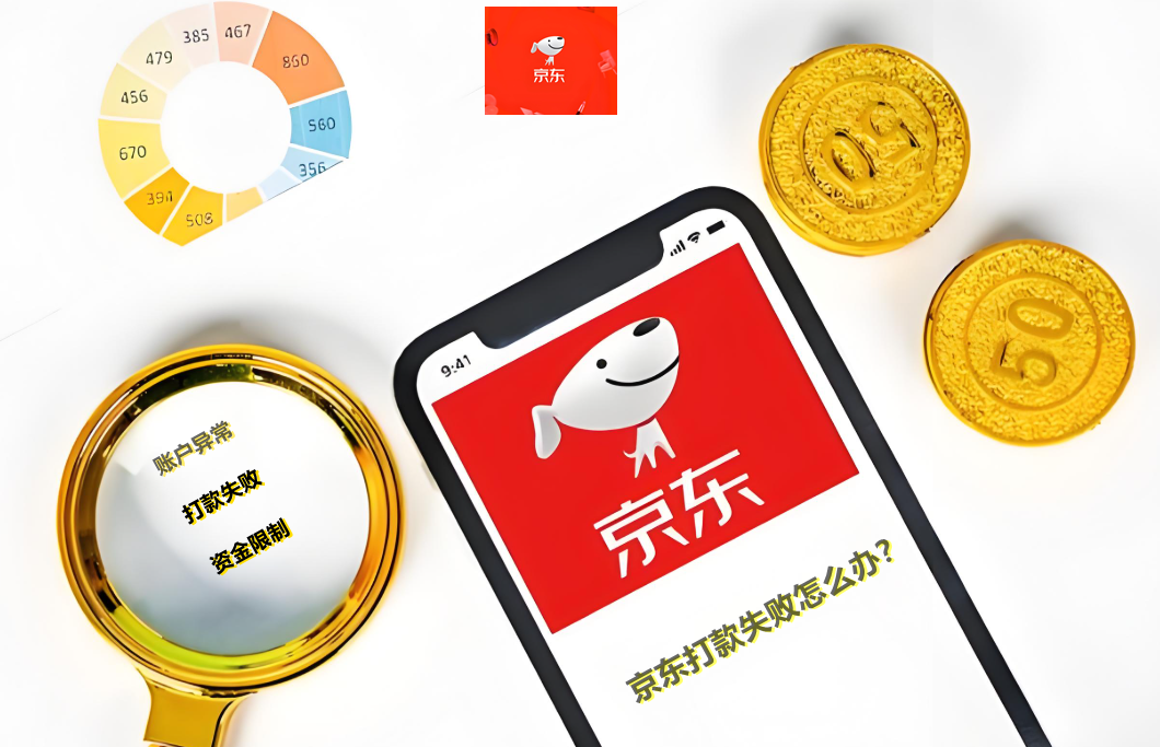 京东收银商户异常打款失败怎么解？
