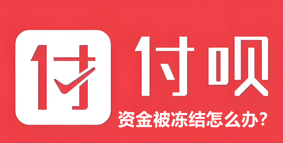 付呗商户风控冻结资金怎么办？